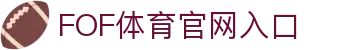 FOF体育 | FOFSPORT - 全球顶级体育竞猜娱乐平台
